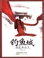 钓鱼城的乱世佳人 - 李幼谦 著