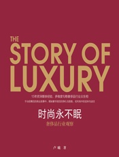 时尚永不眠——奢侈品行业观察 - 卢曦