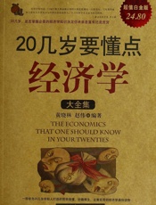 20几岁要懂点经济学大全集
