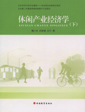 休闲产业经济学（下）