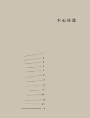 木心诗选