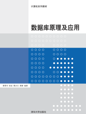 数据库原理及应用