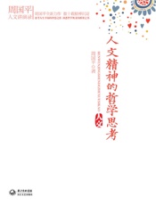 周国平人文讲演录_人文精神的哲学思考 - 周国平