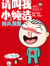 请叫我小纯洁2