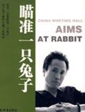 一生只干一件事：瞄准一只兔子 - 海默