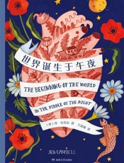 世界诞生于午夜 - 〔英〕珍·坎贝尔 Jen Campbell