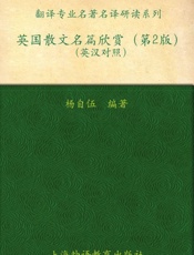 翻译专业名著名译研读系列英国散文名篇欣赏