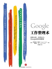 Google工作整理术