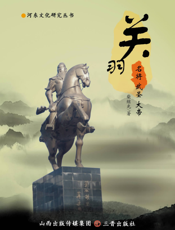 关羽——名将·武圣·大帝