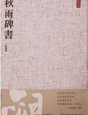 秋雨碑书