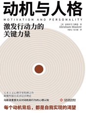 动机与人格 - [美]亚伯拉罕•马斯洛