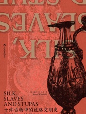 十件古物中的丝路文明史