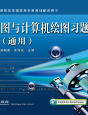 《机械制图与计算机绘图习题集（通用）》