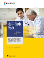 老年健康管理