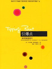 引爆点 如何制造流行-马尔科姆 格拉德威尔