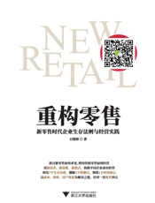 重构零售：新零售时代企业生存法则与经营实践