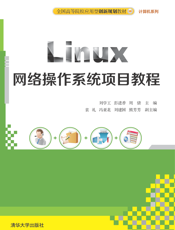 Linux网络操作系统项目教程