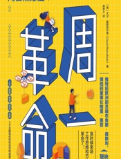 周一革命：职场人摆脱周日焦虑症 - [英]大卫·曼斯菲尔德,高李义