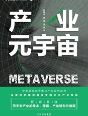 产业元宇宙 - 吴亚光,侯涛,蒲鸽