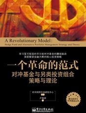 一个革命的范式：对冲基金与另类投资组合策略与理论