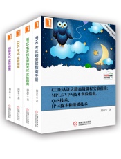 CCIE认证之路高级课程实验指南：MPLSVPN技术实验指南、QoS技术、IPv.epub