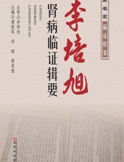 李培旭肾病临证辑要 - 唐桂军，华琼，郭泉滢