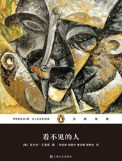 看不见的人（企鹅经典丛书第二辑） - [美]拉尔夫·艾里森