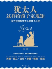 [犹太人这样给孩子定规矩]汲红