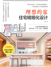 理想的家：住宅精细化设计