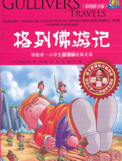 格列佛游记【9787531727330】