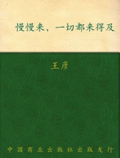 慢慢来,一切都来得及