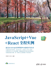 JavaScript+Vue+React全程实例