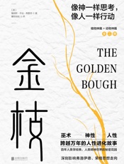 《金枝》(全两册)：跨越万年的人性进化故事