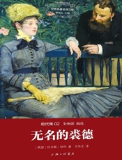 世界名著名译文库·哈代集_无名的裘德