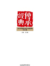 传承经典：当代中国画名家学术邀请展作品集