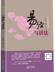 绍金解易经：易经与活法