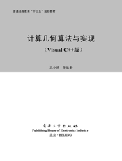 《计算几何算法与实现（Visual C++版）》