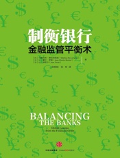 制衡银行：金融监管平衡术