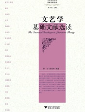 文艺学基础文献选读
