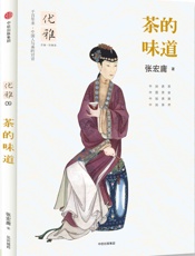 优雅丛书09_茶的味道