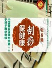 刮痧保健康 - 张秀勤