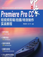 新印象——Premiere Pro CC 短视频剪辑_拍摄_特效制作实战教程 - 李延周,王小飞