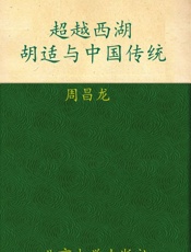 超越西潮_胡适与中国传统