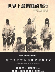 世界上最糟糕的旅行