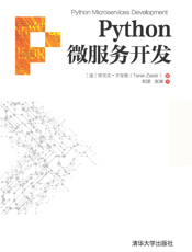 Python微服务开发