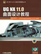 UG_NX_11.0曲面设计教程