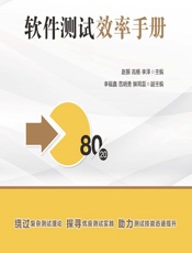 软件测试效率手册 - 赵振,高杨,李泽