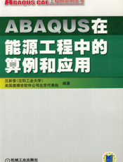 ABAQUS在能源工程中的算例和应用