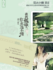 我的孤单你永远不懂