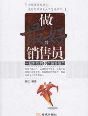 做最好的销售员：一招制胜的16个销售细节